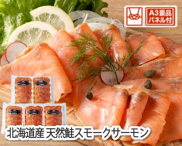 北海道産 天然鮭スモークサーモンのイメージ