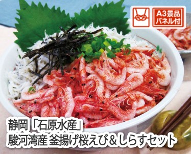 静岡「石原水産」駿河湾産 釜揚げ桜えび&しらすセットのイメージ