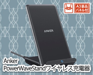 Anker PowerWave　Stand ワイヤレス充電器のイメージ