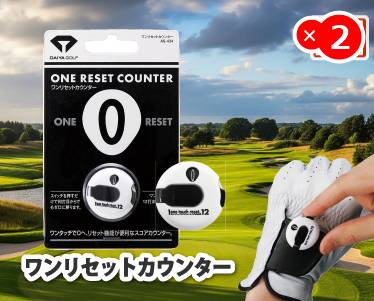 ワンリセットカウンターのイメージ