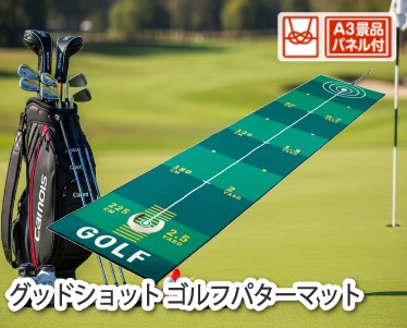 グッドショット ゴルフパターマットのイメージ