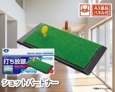 ショットパートナーのイメージ
