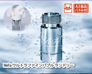 ReFa ウルトラファインバブル ランドリーのイメージ