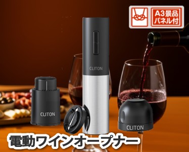 電動ワインオープナーのイメージ