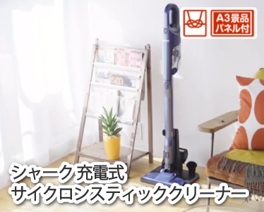 シャーク 充電式 サイクロンスティッククリーナーのイメージ