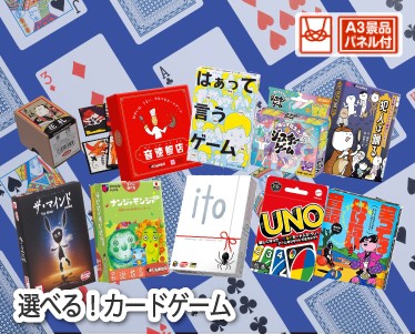 選べる!カードゲームのイメージ