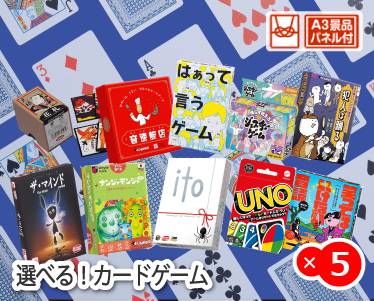 選べる!カードゲームのイメージ