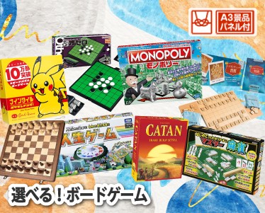 選べる!ボードゲームのイメージ