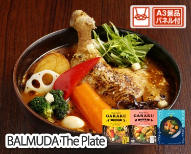 北海道 「GARAKU」  レトルトスープカレー3種セットのイメージ