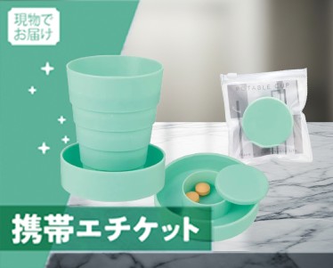 折りたたみ携帯コップのイメージ