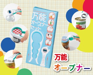 万能オープナーのイメージ