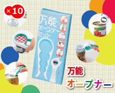 万能オープナーのイメージ