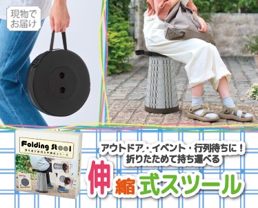 伸縮式スツールのイメージ