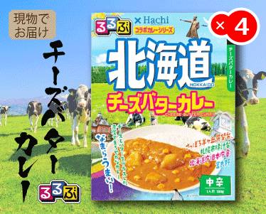 るるぶ×Hachi北海道チーズバターカレーのイメージ