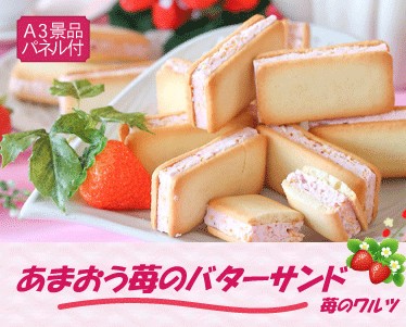 苺のワルツ あまおう苺のバターサンドのイメージ