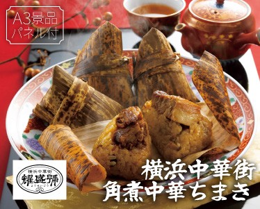 横浜中華街 角煮中華ちまきのイメージ
