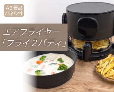 エアフライヤー「フライ2バディ」のイメージ