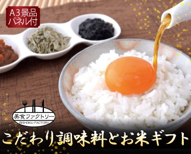 美食ファクトリー こだわり調味料とお米ギフトのイメージ