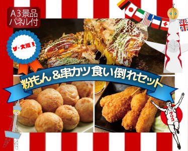ザ・大阪!粉もん&串カツ 食い倒れセットのイメージ
