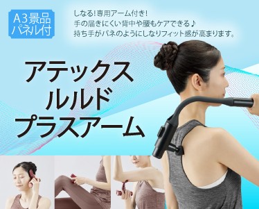 アテックス ルルド プラスアームのイメージ