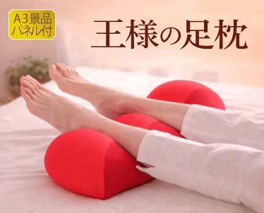 王様の足枕のイメージ