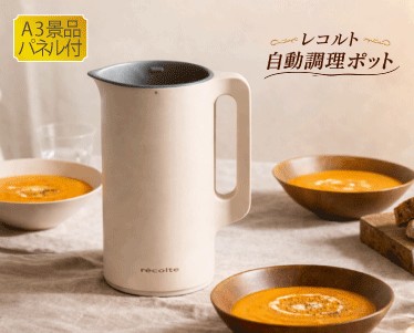 レコルト 自動調理ポットのイメージ