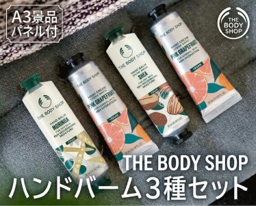 THE BODY SHOP ハンドバーム3種セットのイメージ