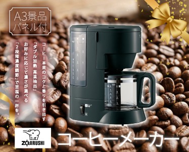 象印 コーヒーメーカーのイメージ