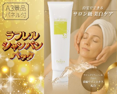 ラフレルシャンパンパックのイメージ