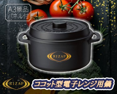 ライザップ ココット型電子レンジ用鍋のイメージ