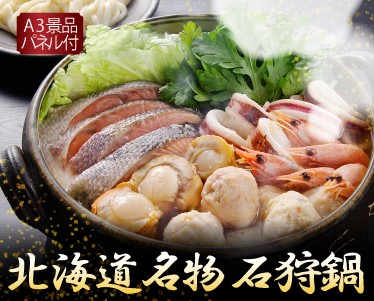 北海道名物石狩鍋のイメージ