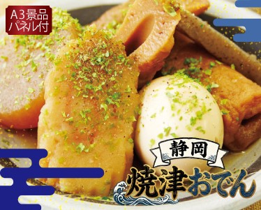 静岡 焼津おでんのイメージ