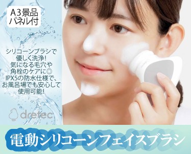 ドリテック 電動シリコーンフェイスブラシのイメージ