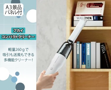 フカイ コンパクトクリーナーのイメージ