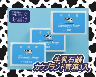 ★牛乳石鹸 カウブランド青箱3入のイメージ