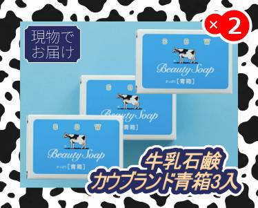 牛乳石鹸 カウブランド青箱3入のイメージ