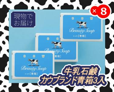 牛乳石鹸 カウブランド青箱3入のイメージ