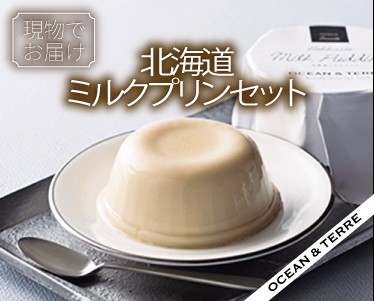 北海道ミルクプリンセットのイメージ