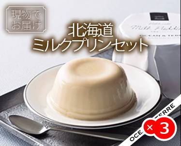 北海道ミルクプリンセットのイメージ