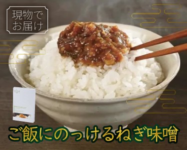 ご飯にのっけるねぎ味噌のイメージ