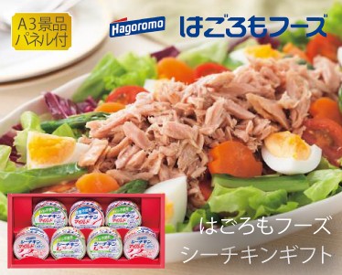 はごろもフーズ シーチキンギフトのイメージ
