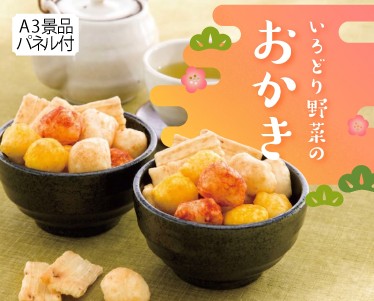 いろどり野菜のおかきのイメージ