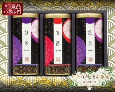 銘茶百科 宇治森徳 銘茶詰合せのイメージ