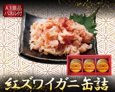 紅ズワイガニ缶詰のイメージ