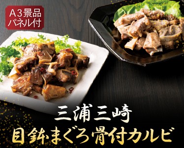 「三浦三崎」目鉢まぐろ骨付カルビのイメージ