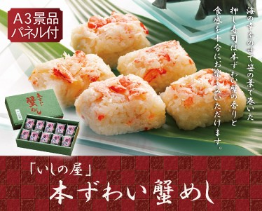 「いしの屋」本ずわい蟹めしのイメージ