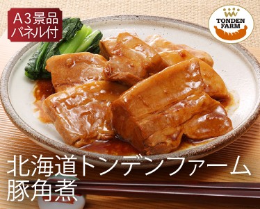 北海道トンデンファーム 豚角煮のイメージ