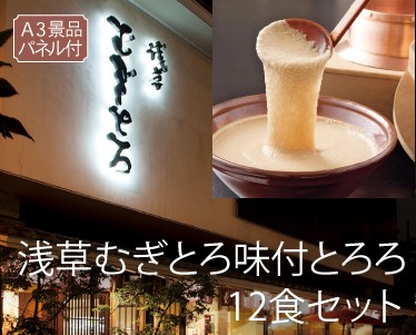 浅草むぎとろ 味付とろろ12食セットのイメージ