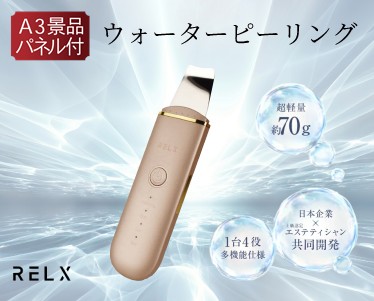 RELX  ウォーターピーリングのイメージ