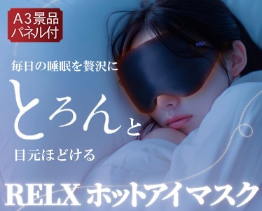 RELX  ホットアイマスクのイメージ